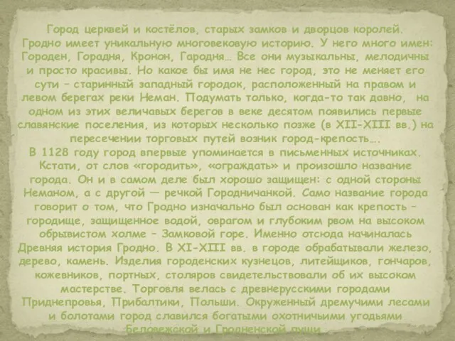 Город церквей и костёлов, старых замков и дворцов королей. Гродно имеет