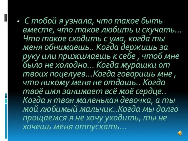 С тобой я узнала, что такое быть вместе, что такое любить