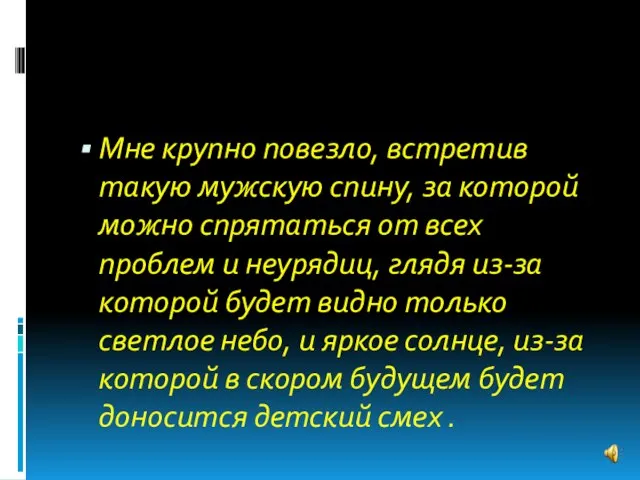 Мне крупно повезло, встретив такую мужскую спину, за которой можно спрятаться