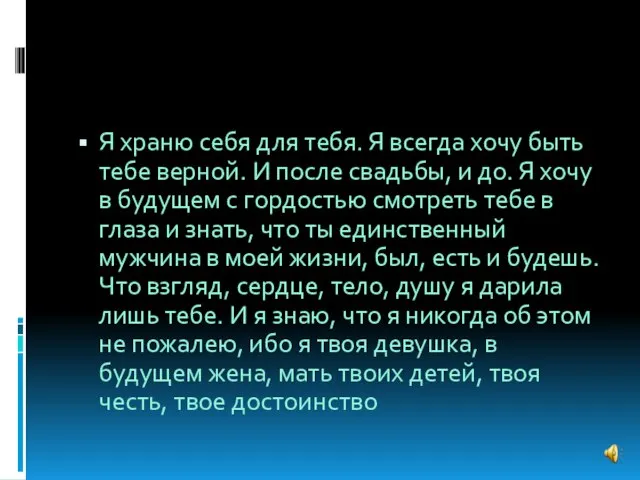 Я храню себя для тебя. Я всегда хочу быть тебе верной.