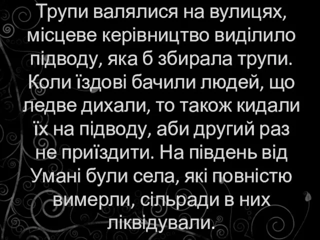 Трупи валялися на вулицях, місцеве керівництво виділило підводу, яка б збирала