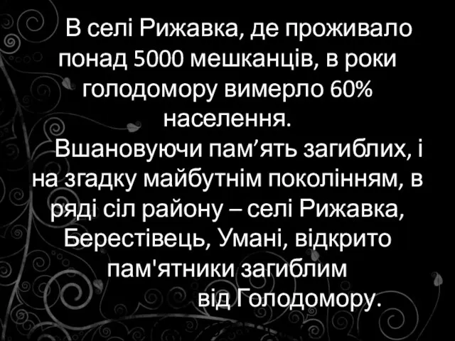 В селі Рижавка, де проживало понад 5000 мешканців, в роки голодомору