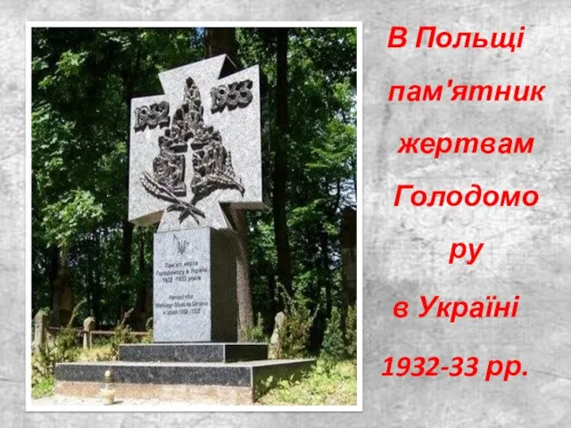 В Польщі памятник жертвам Голодомору в Україні 1932-33 рр.