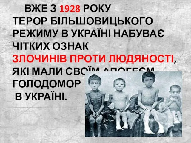 ВЖЕ З 1928 РОКУ ТЕРОР БІЛЬШОВИЦЬКОГО РЕЖИМУ В УКРАЇНІ НАБУВАЄ ЧІТКИХ