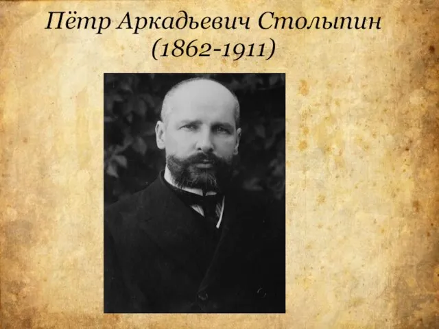 Пётр Аркадьевич Столыпин (1862-1911)