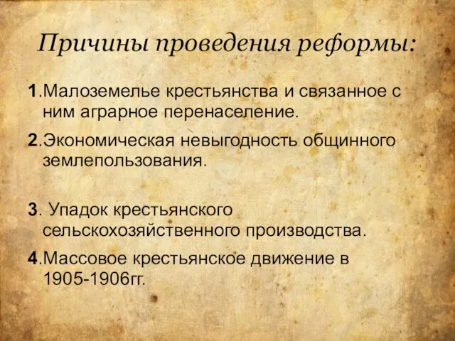 Причины проведения реформы: 1.Малоземелье крестьянства и связанное с ним аграрное перенаселение.