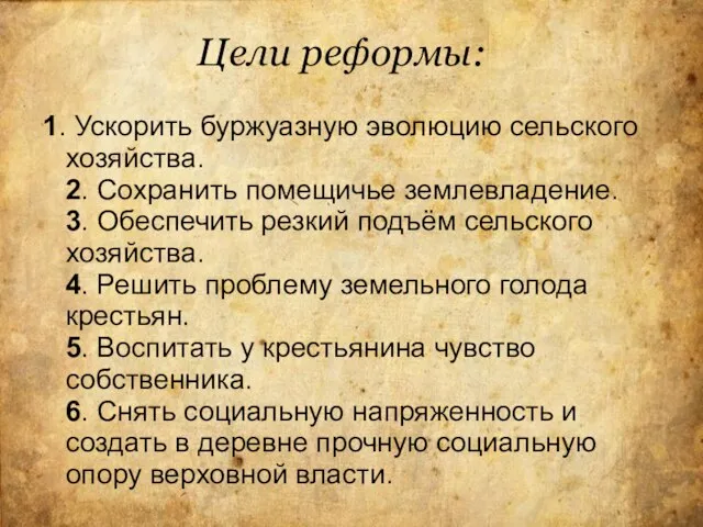 Цели реформы: 1. Ускорить буржуазную эволюцию сельского хозяйства. 2. Сохранить помещичье