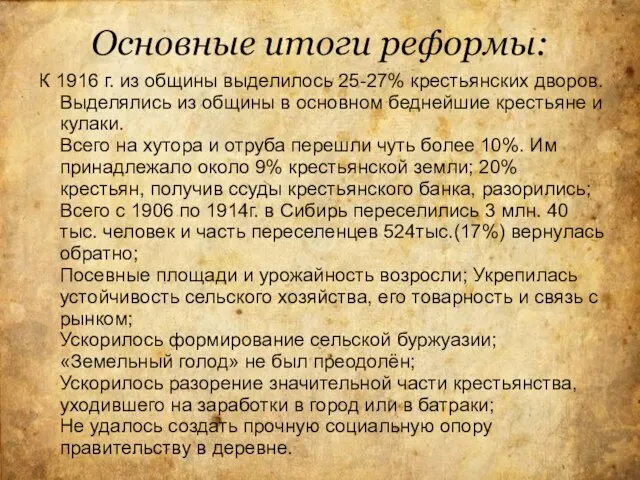 Основные итоги реформы: К 1916 г. из общины выделилось 25-27% крестьянских