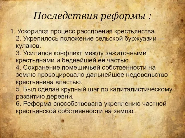 Последствия реформы : 1. Ускорился процесс расслоения крестьянства. 2. Укрепилось положение