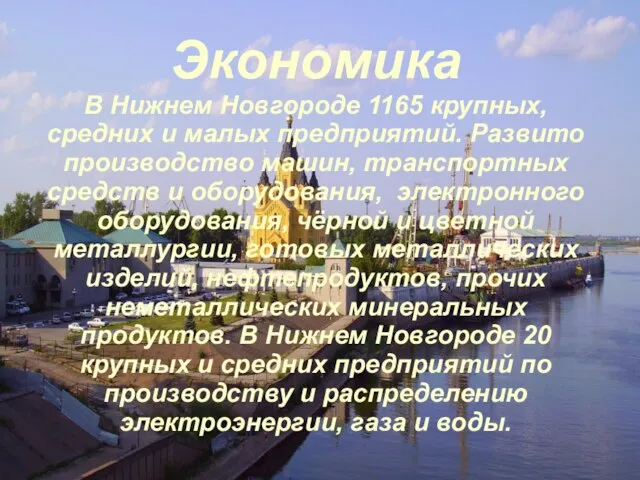 Экономика В Нижнем Новгороде 1165 крупных, средних и малых предприятий. Развито