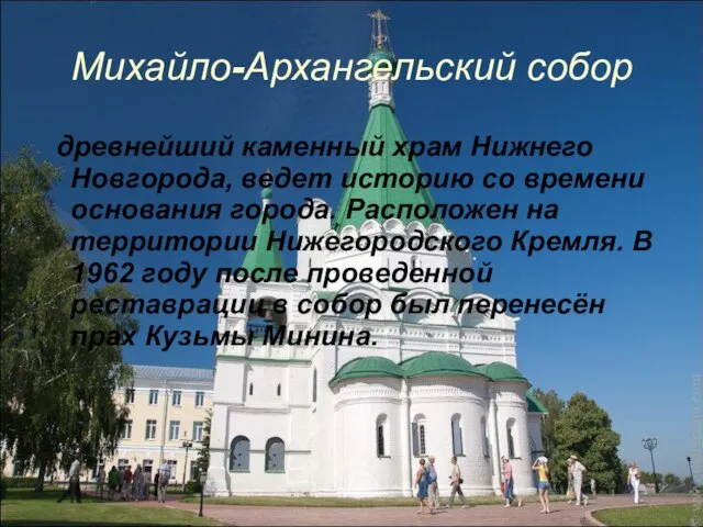 древнейший каменный храм Нижнего Новгорода, ведет историю со времени основания города.