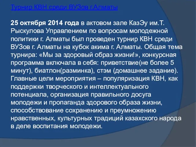 Турнир КВН среди ВУЗов г.Алматы 25 октября 2014 года в актовом