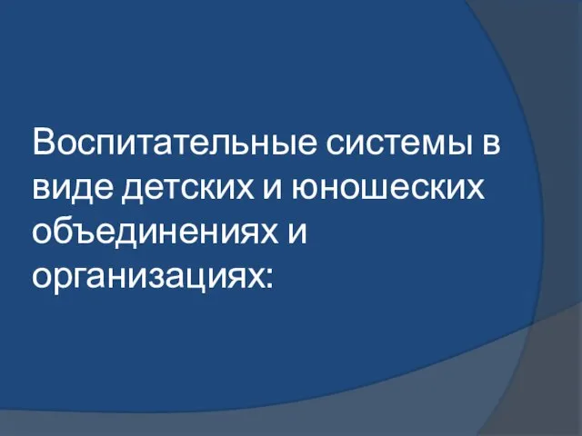 Воспитательные системы в виде детских и юношеских объединениях и организациях: