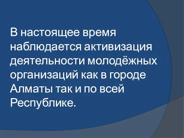 В настоящее время наблюдается активизация деятельности молодёжных организаций как в городе