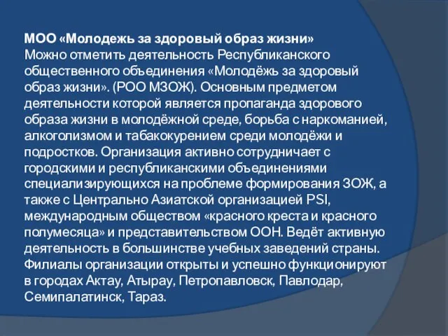 МОО «Молодежь за здоровый образ жизни» Можно отметить деятельность Республиканского общественного