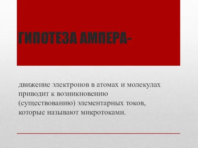 Гипотеза ампера- движение электронов в атомах и молекулах приводит к возникновению