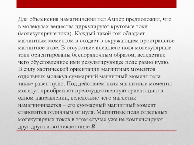 Для объяснения намагничения тел Ампер предположил, что в молекулах вещества циркулируют