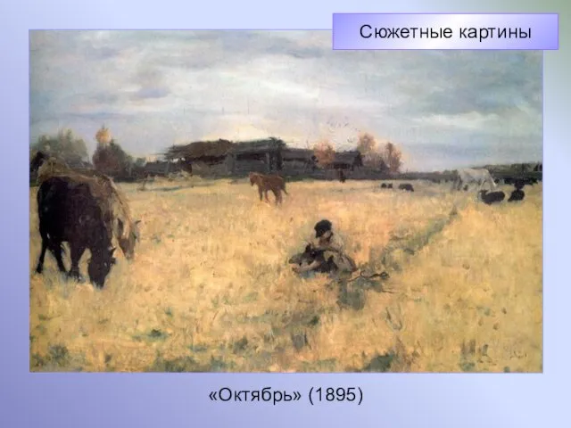 «Октябрь» (1895) Сюжетные картины