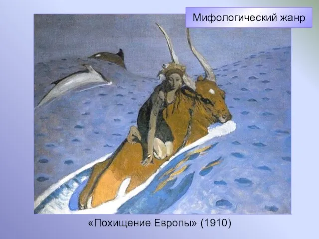 «Похищение Европы» (1910) Мифологический жанр