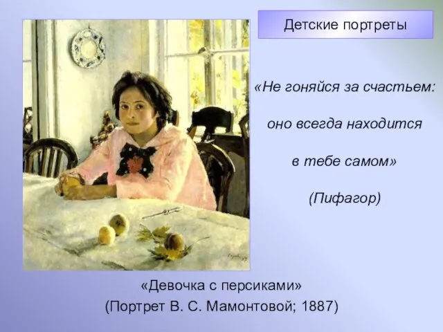 «Девочка с персиками» (Портрет В. С. Мамонтовой; 1887) Детские портреты «Не