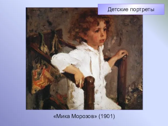 «Мика Морозов» (1901) Детские портреты