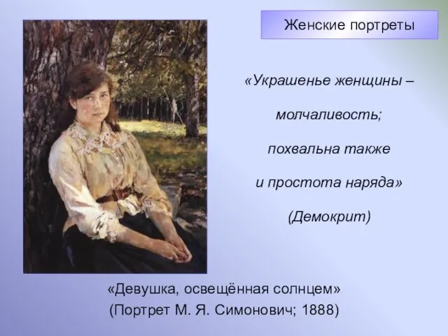 «Девушка, освещённая солнцем» (Портрет М. Я. Симонович; 1888) Женские портреты «Украшенье