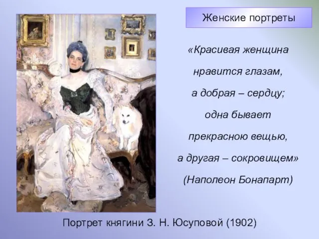 Портрет княгини З. Н. Юсуповой (1902) Женские портреты «Красивая женщина нравится