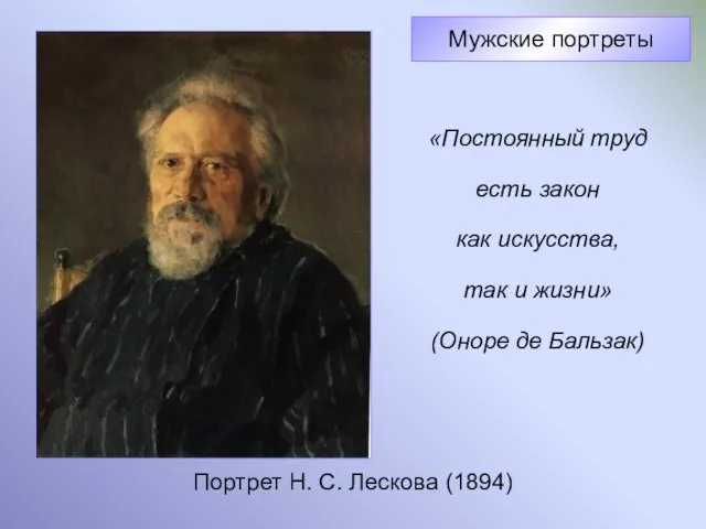 Портрет Н. С. Лескова (1894) Мужские портреты «Постоянный труд есть закон