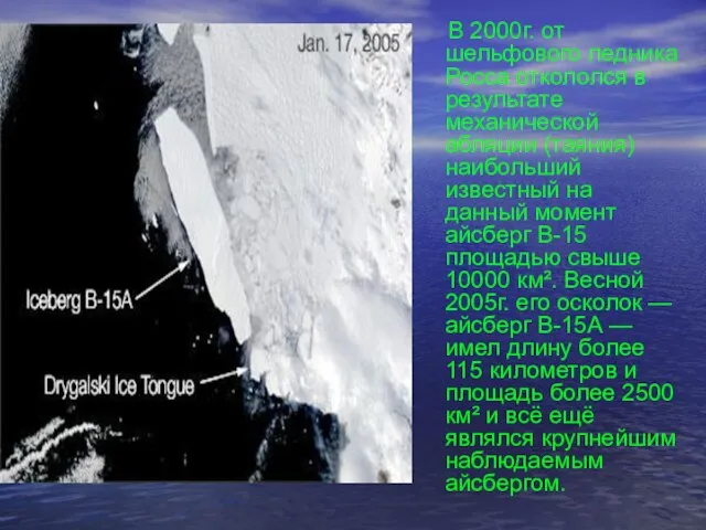 В 2000г. от шельфового ледника Росса откололся в результате механической абляции