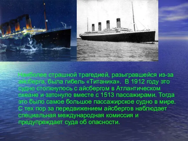 Наиболее страшной трагедией, разыгравшейся из-за айсберга, была гибель «Титаника». В 1912