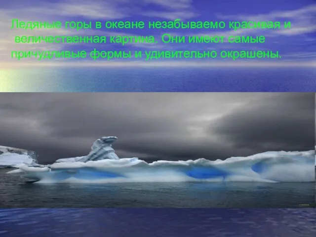 Ледяные горы в океане незабываемо красивая и величественная картина. Они имеют