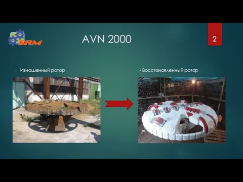 AVN 2000 Изношенный ротор - Восстановленный ротор