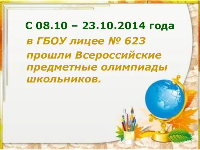 С 08.10 – 23.10.2014 года в ГБОУ лицее № 623 прошли Всероссийские предметные олимпиады школьников.