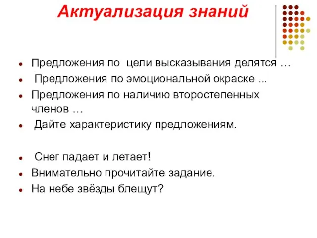 Актуализация знаний Предложения по цели высказывания делятся … Предложения по эмоциональной