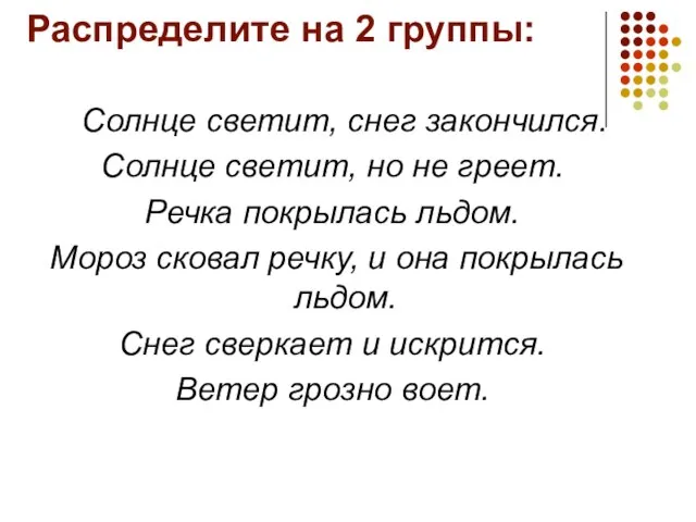 Распределите на 2 группы: Солнце светит, снег закончился. Солнце светит, но