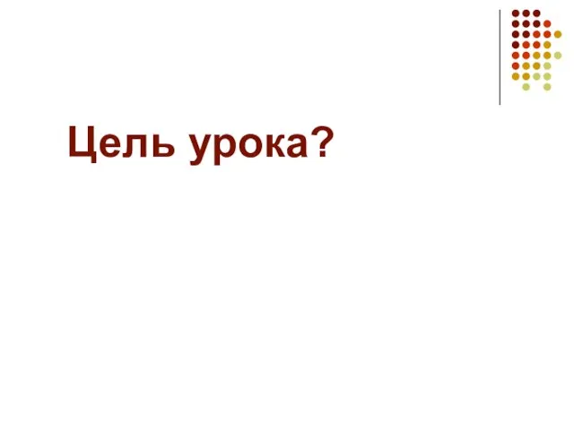 Цель урока?