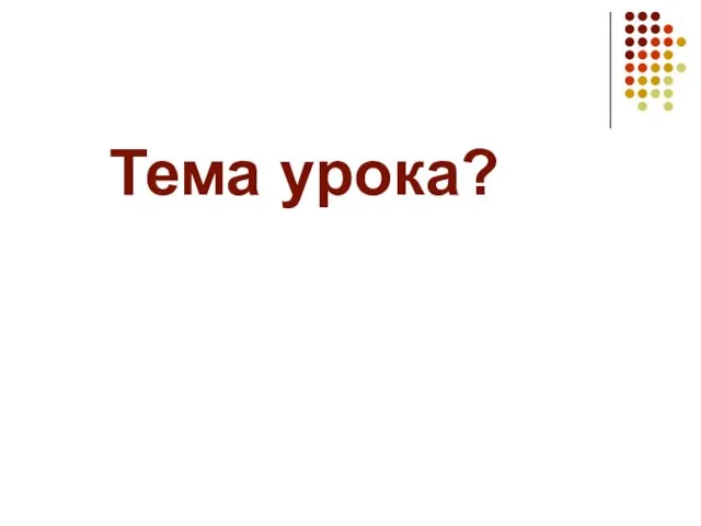 Тема урока?