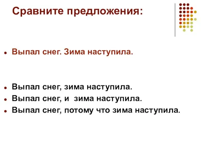 Сравните предложения: Выпал снег. Зима наступила. Выпал снег, зима наступила. Выпал