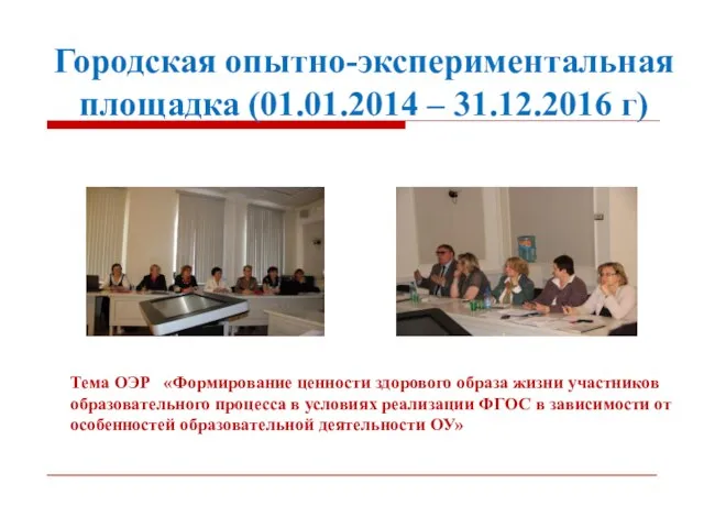 Городская опытно-экспериментальная площадка (01.01.2014 – 31.12.2016 г) Тема ОЭР «Формирование ценности