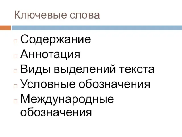 Ключевые слова Содержание Аннотация Виды выделений текста Условные обозначения Международные обозначения