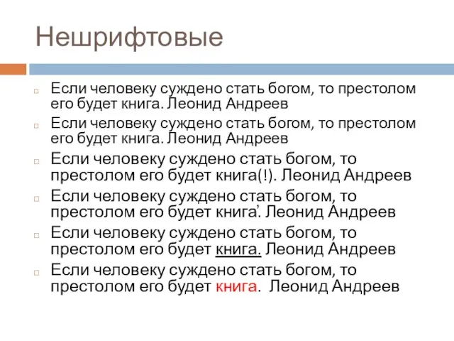 Нешрифтовые Если человеку суждено стать богом, то престолом его будет книга.