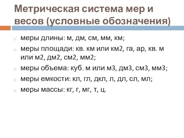 Метрическая система мер и весов (условные обозначения) меры длины: м, дм,