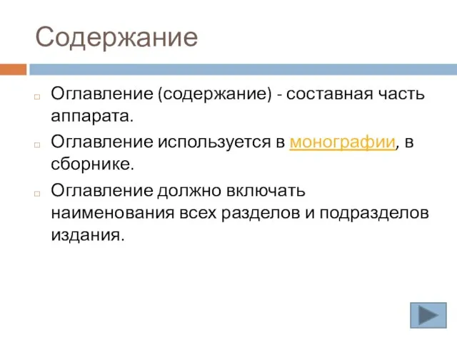 Содержание Оглавление (содержание) - составная часть аппарата. Оглавление используется в монографии,