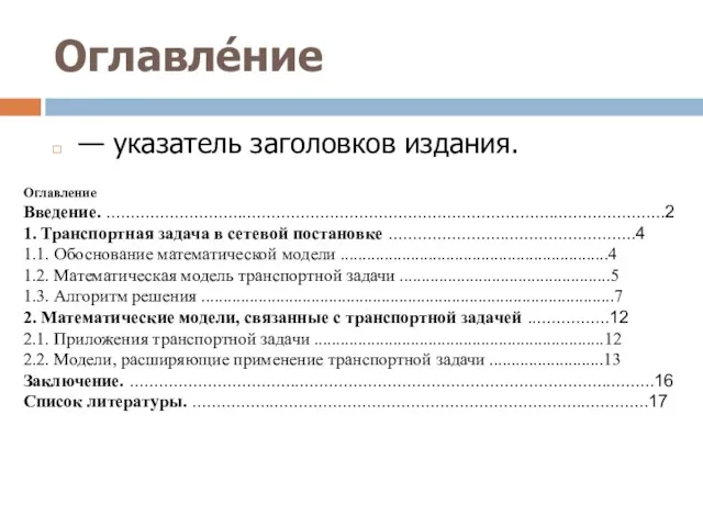 Оглавле́ние — указатель заголовков издания. Оглавление Введение. ...................................................................................................................2 1. Транспортная задача