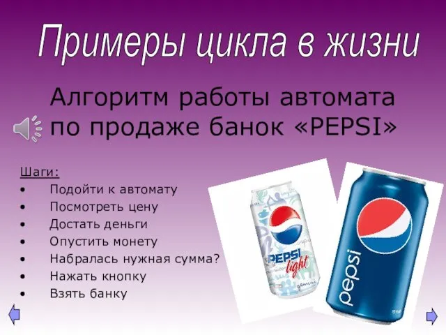 Алгоритм работы автомата по продаже банок «PEPSI» Шаги: Подойти к автомату