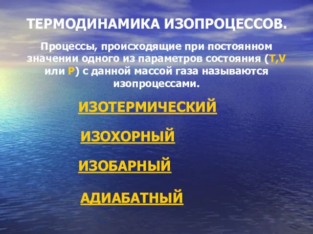 ТЕРМОДИНАМИКА ИЗОПРОЦЕССОВ. Процессы, происходящие при постоянном значении одного из параметров состояния