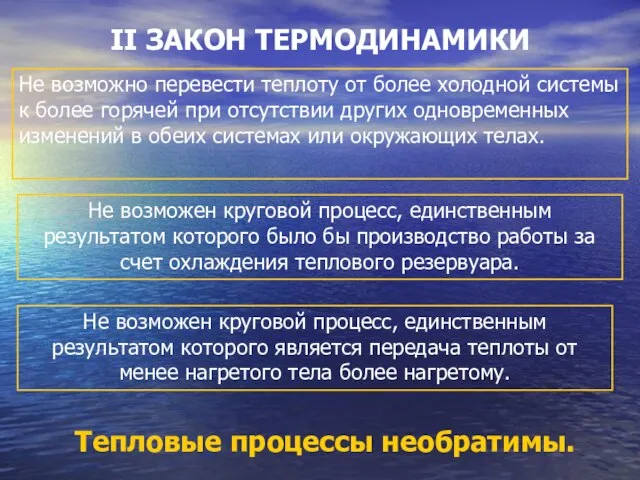 II ЗАКОН ТЕРМОДИНАМИКИ Тепловые процессы необратимы. Не возможно перевести теплоту от