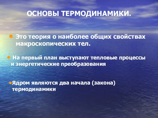 ОСНОВЫ ТЕРМОДИНАМИКИ. Это теория о наиболее общих свойствах макроскопических тел. На