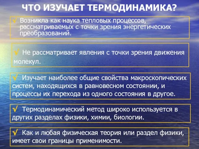 ЧТО ИЗУЧАЕТ ТЕРМОДИНАМИКА? √ Возникла как наука тепловых процессов, рассматриваемых с