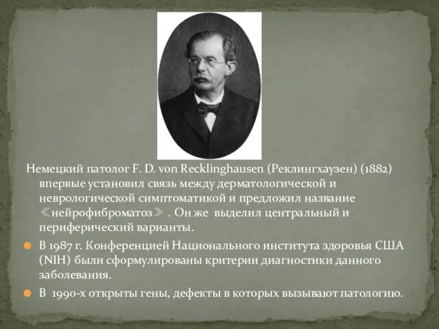 Немецкий патолог F. D. von Recklinghausen (Реклингхаузен) (1882) впервые установил связь